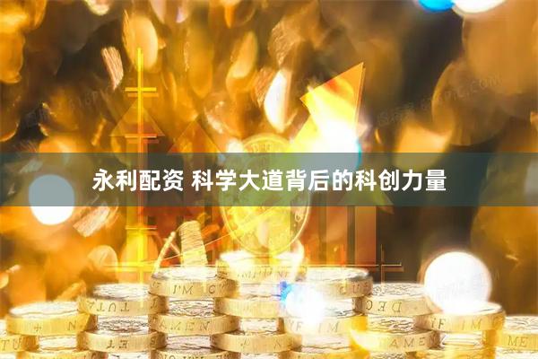 永利配资 科学大道背后的科创力量